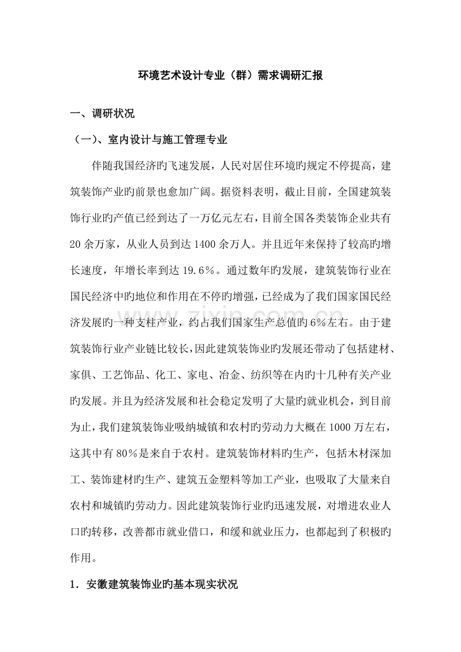 环境艺术设计专业群需求调研报告.doc_第1页