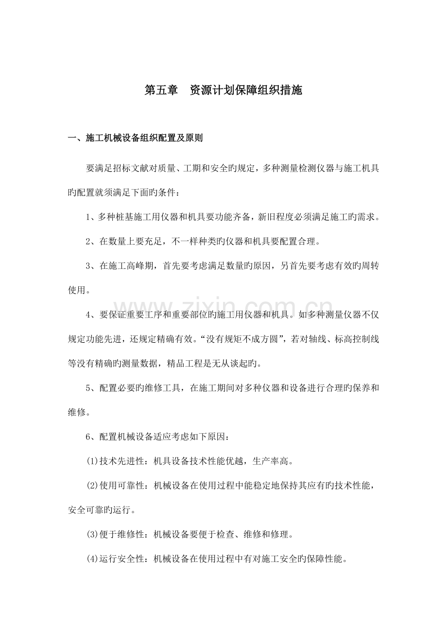 资源计划保障组织措施.doc_第1页