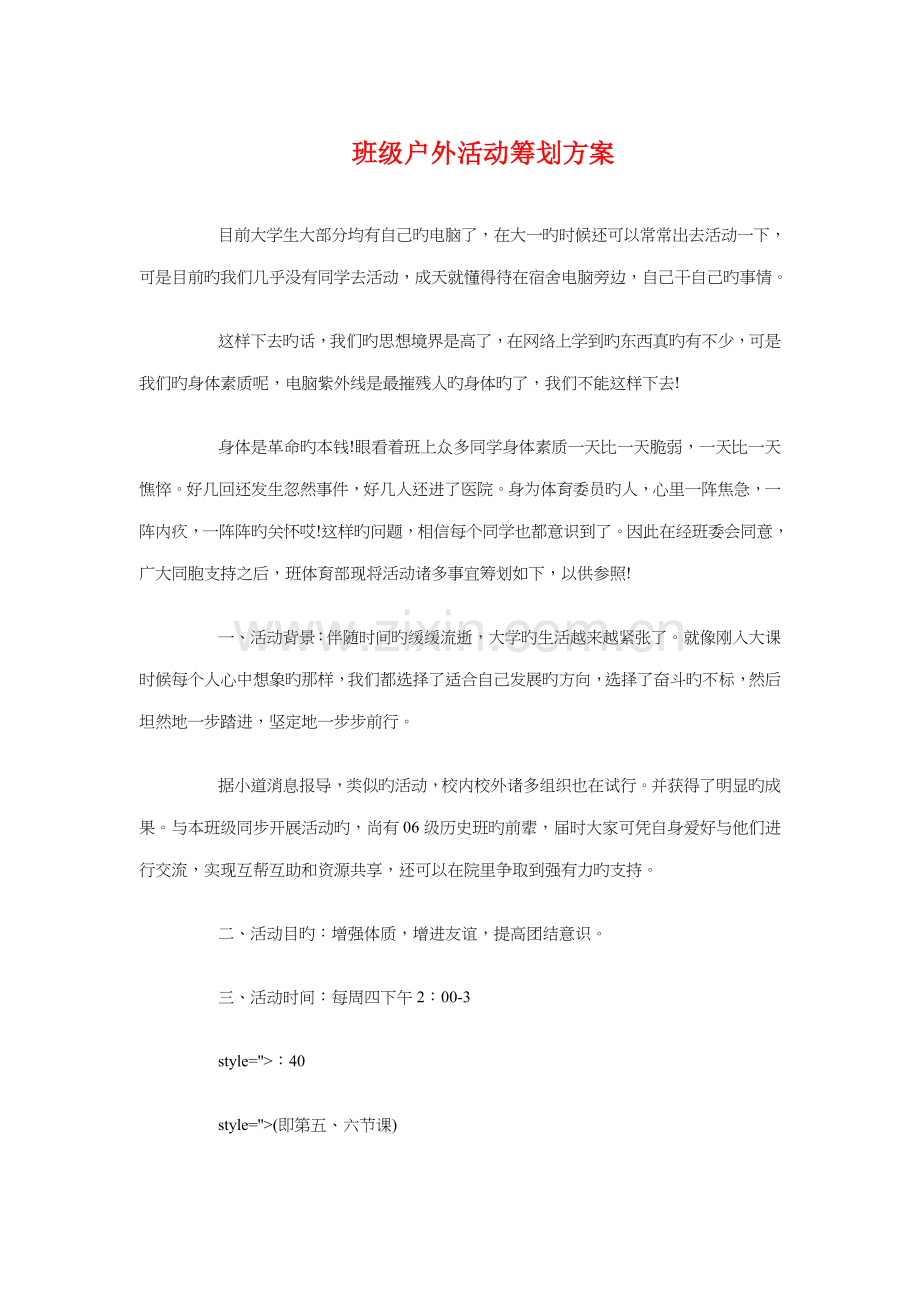 班级户外活动策划方案与班级推优计划方案书汇编.doc_第1页