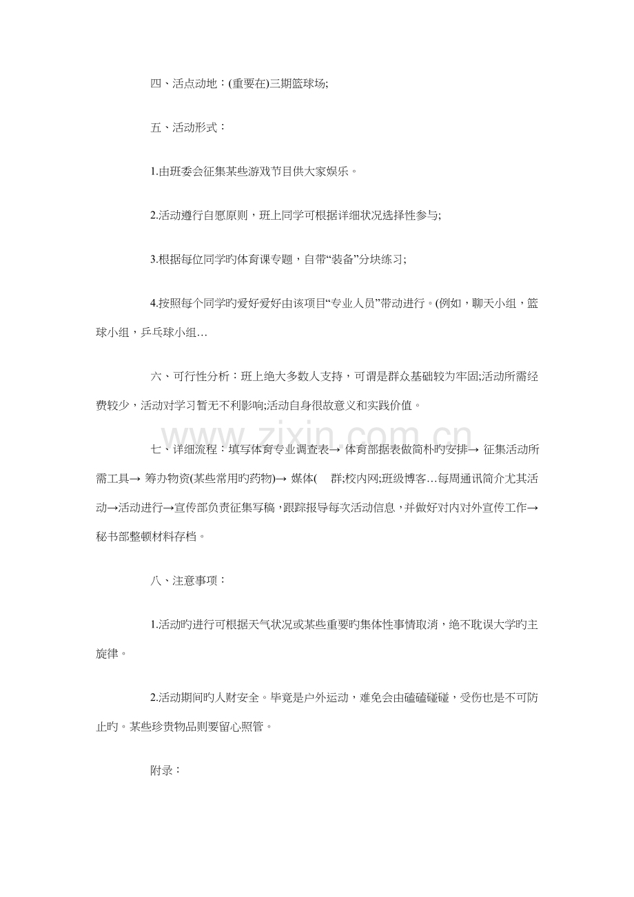 班级户外活动策划方案与班级推优计划方案书汇编.doc_第2页