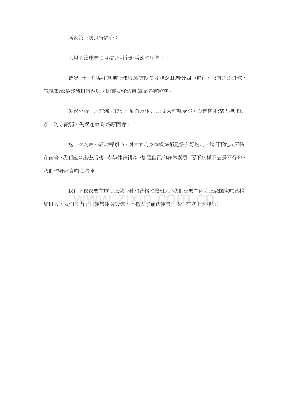 班级户外活动策划方案与班级推优计划方案书汇编.doc_第3页