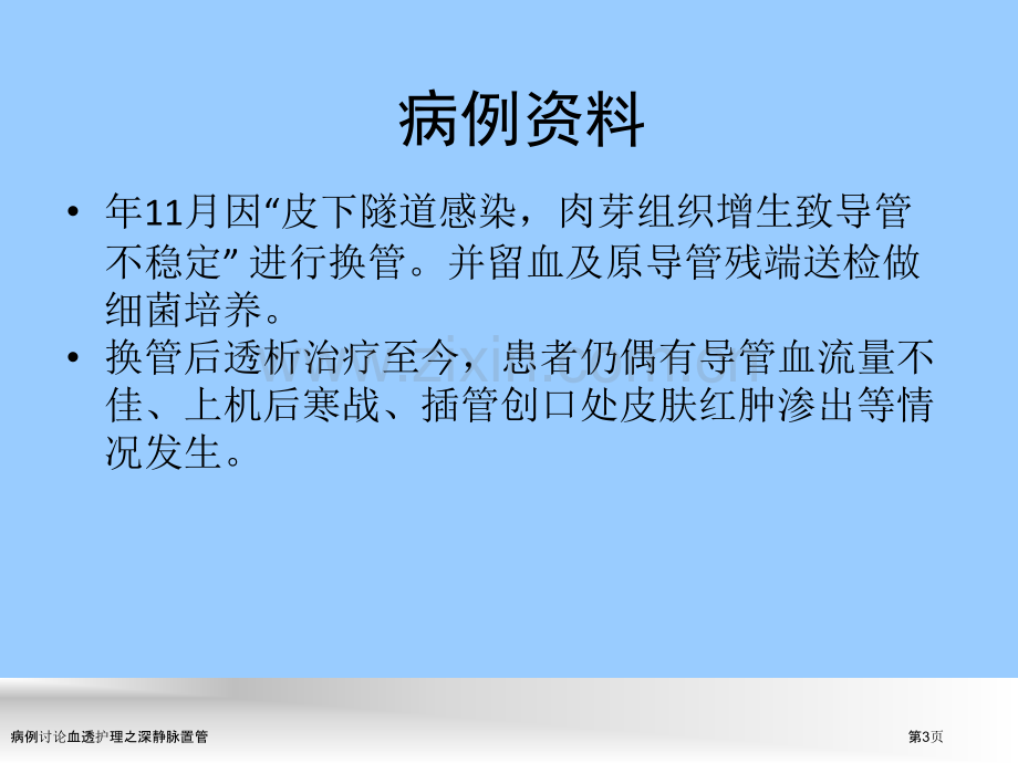 病例讨论血透护理之深静脉置管.pptx_第3页