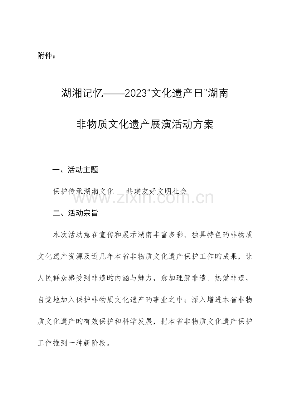 非物质文化遗产保护展演方案.doc_第1页