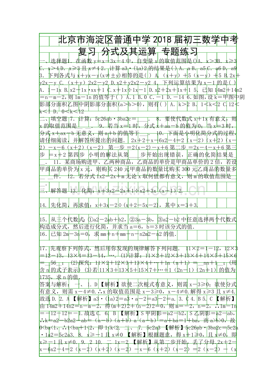 2018北京市海淀区中考数学复习分式及其运算专题练习带答案和解释.docx_第1页