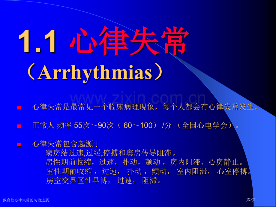 致命性心律失常的防治进展专家讲座.pptx_第2页