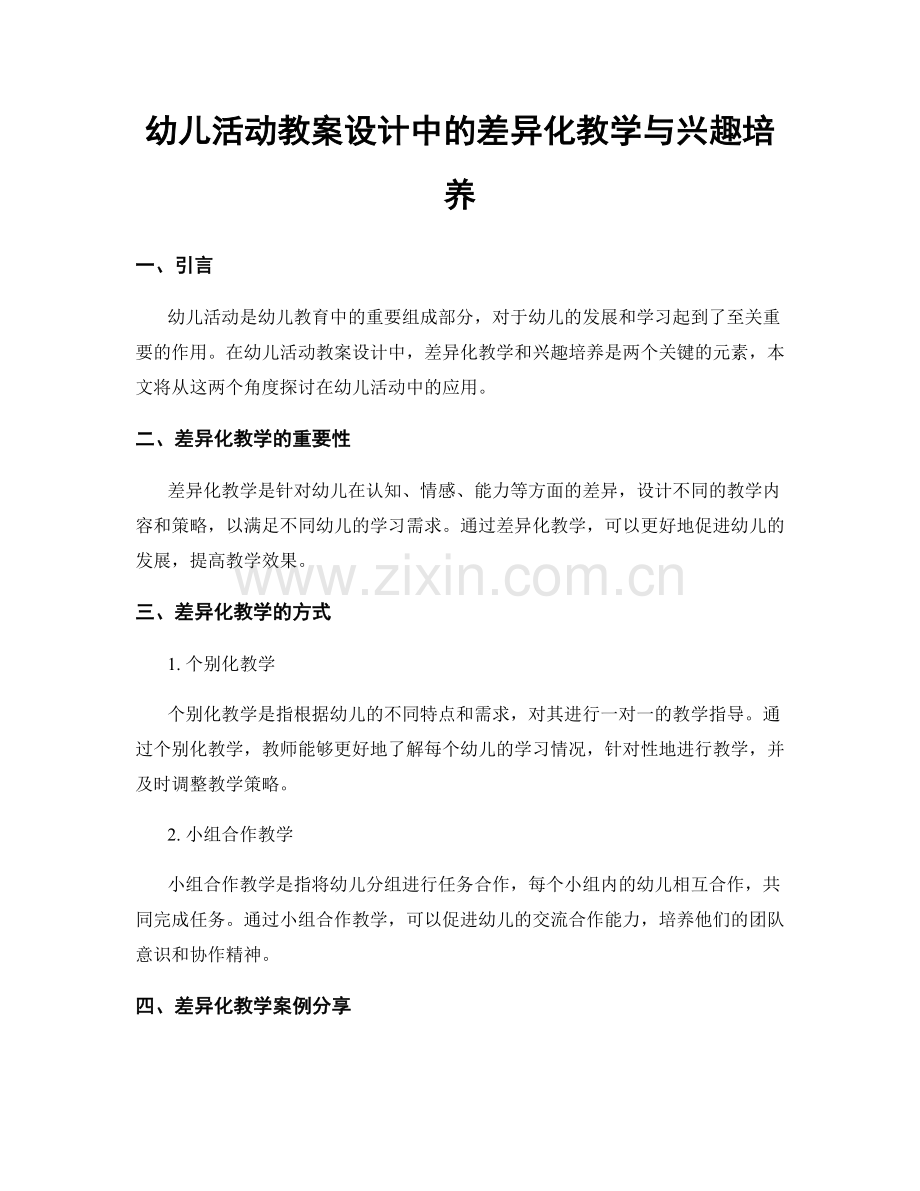 幼儿活动教案设计中的差异化教学与兴趣培养.docx_第1页