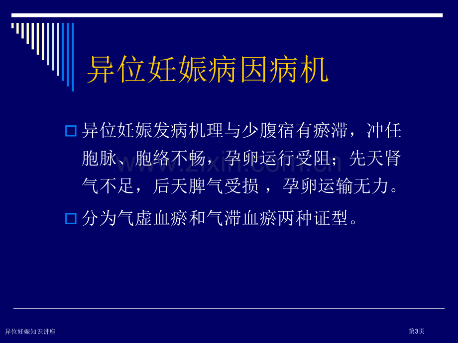 异位妊娠知识讲座专家讲座.pptx_第3页