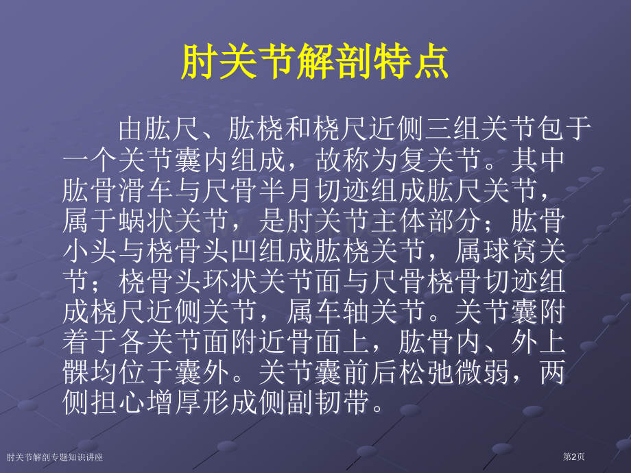 肘关节解剖专题知识讲座专家讲座.pptx_第2页