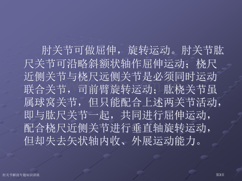 肘关节解剖专题知识讲座专家讲座.pptx_第3页