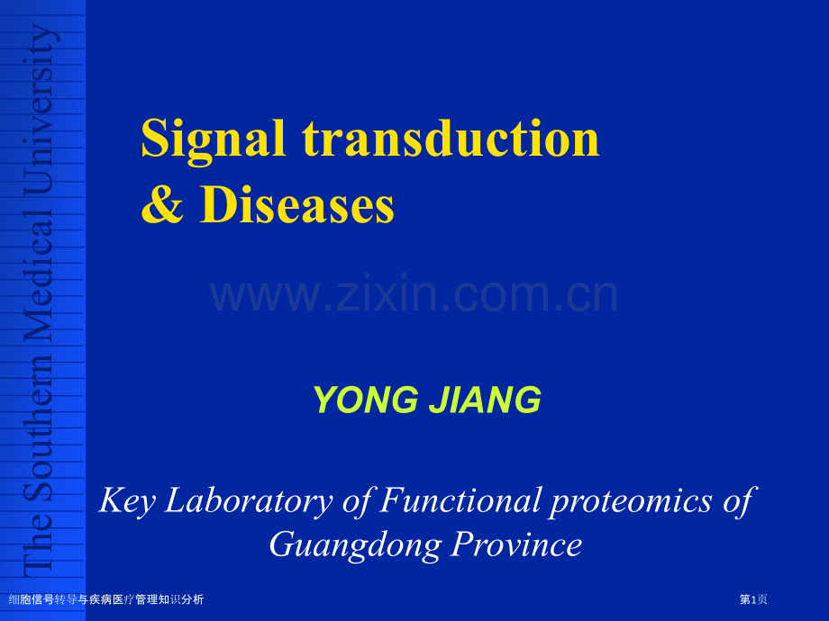 细胞信号转导与疾病医疗管理知识分析.pptx_第1页