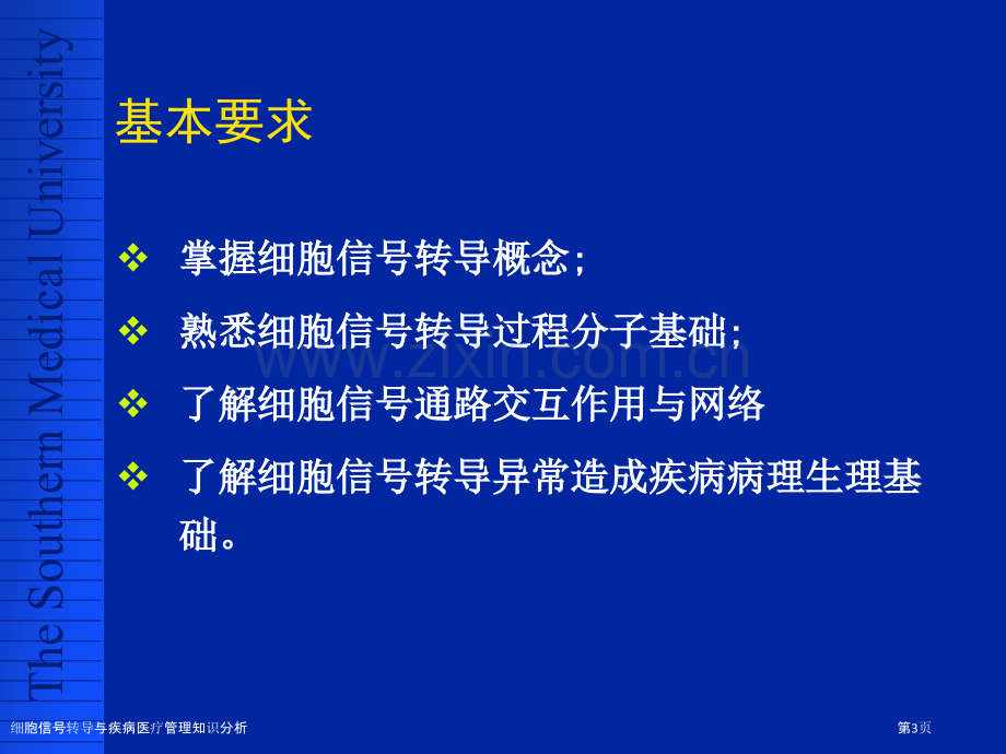 细胞信号转导与疾病医疗管理知识分析.pptx_第3页