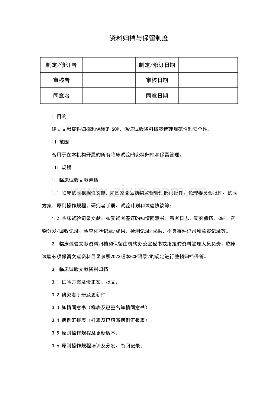 资料归档与保存制度.doc_第1页