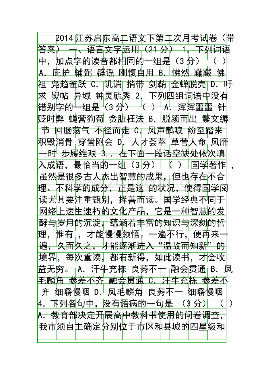 2014江苏启东高二语文下第二次月考试卷带答案.docx_第1页