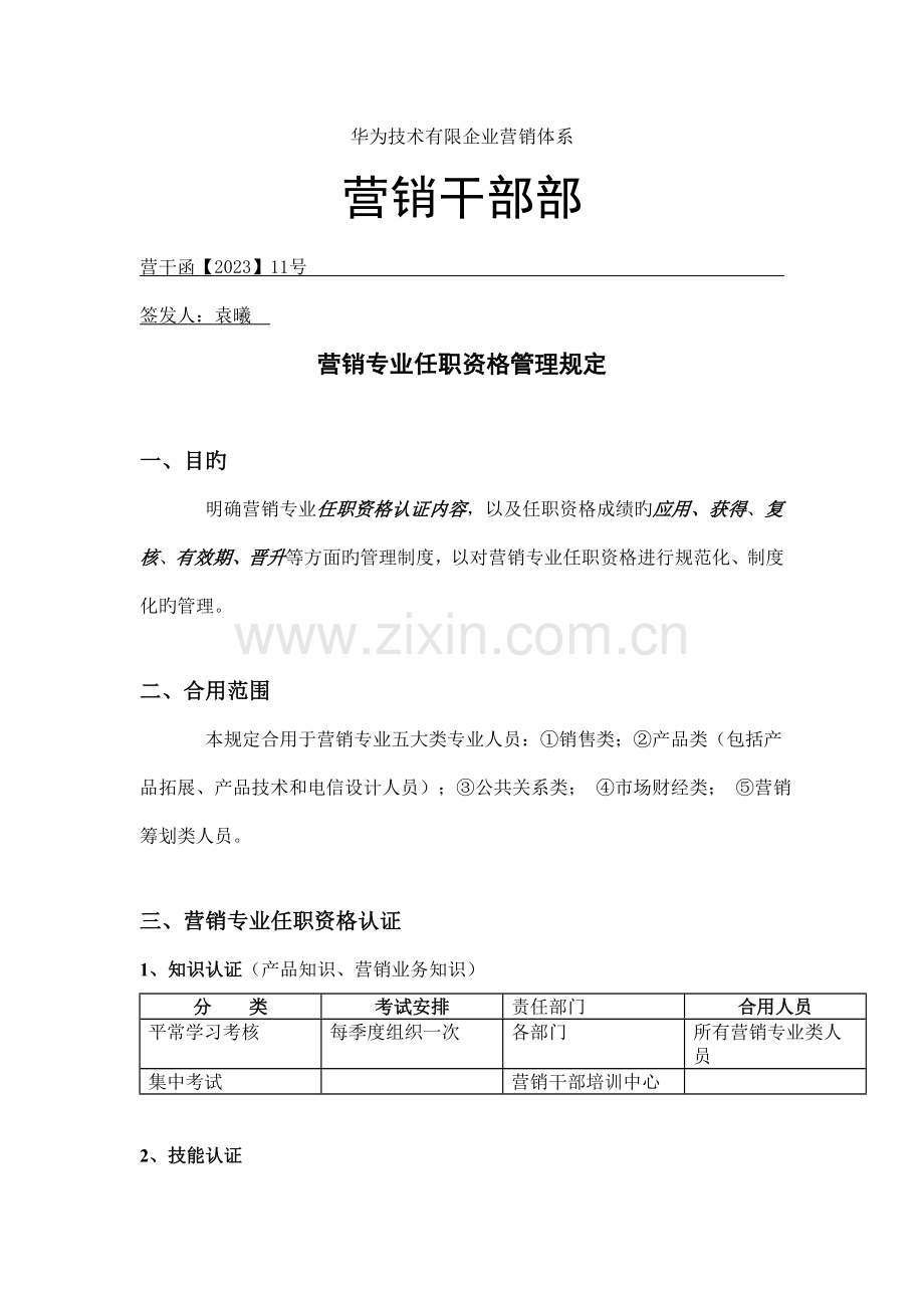 营销专业任职资格管理规定.doc_第1页