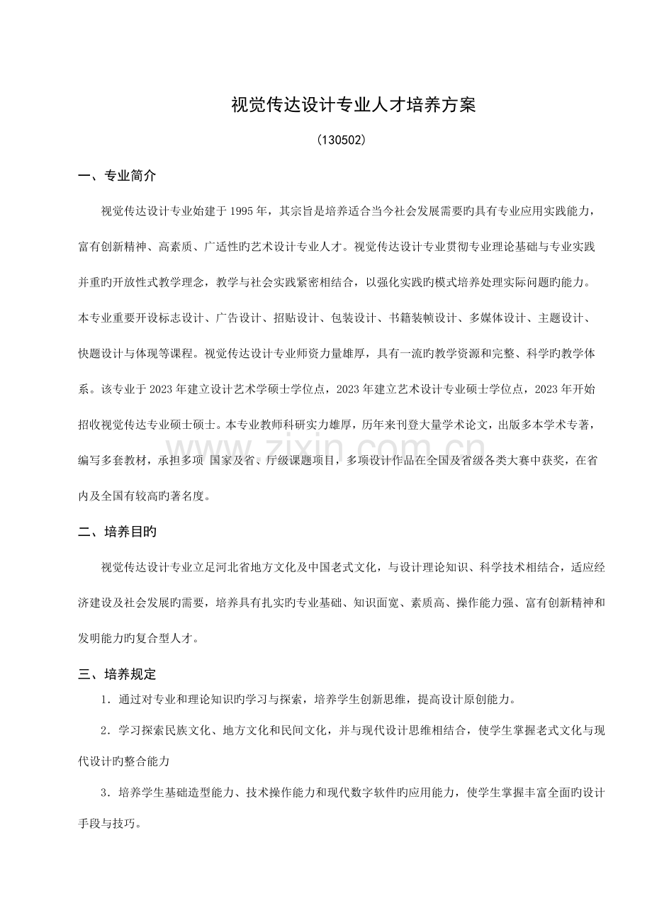 视觉传达设计专业人才培养方案.doc_第1页