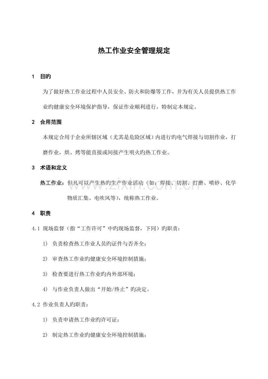 热工作业安全管理规定.doc_第1页