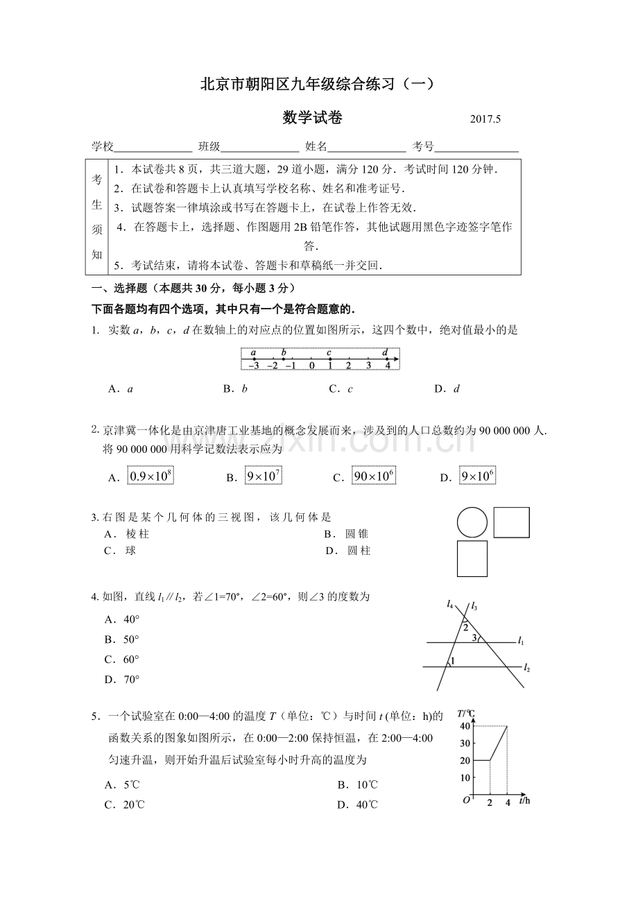 2017朝阳区初三数学一模试题答案.doc_第1页