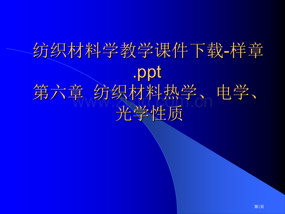 纺织材料学教学样章公开课一等奖优质课大赛微课获奖课件.pptx_第1页