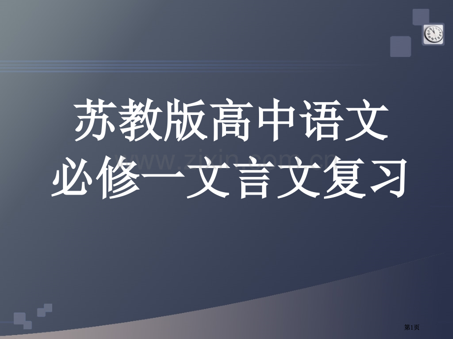 苏教版高中语文必修一文言文复习市公开课金奖市赛课一等奖课件.pptx_第1页