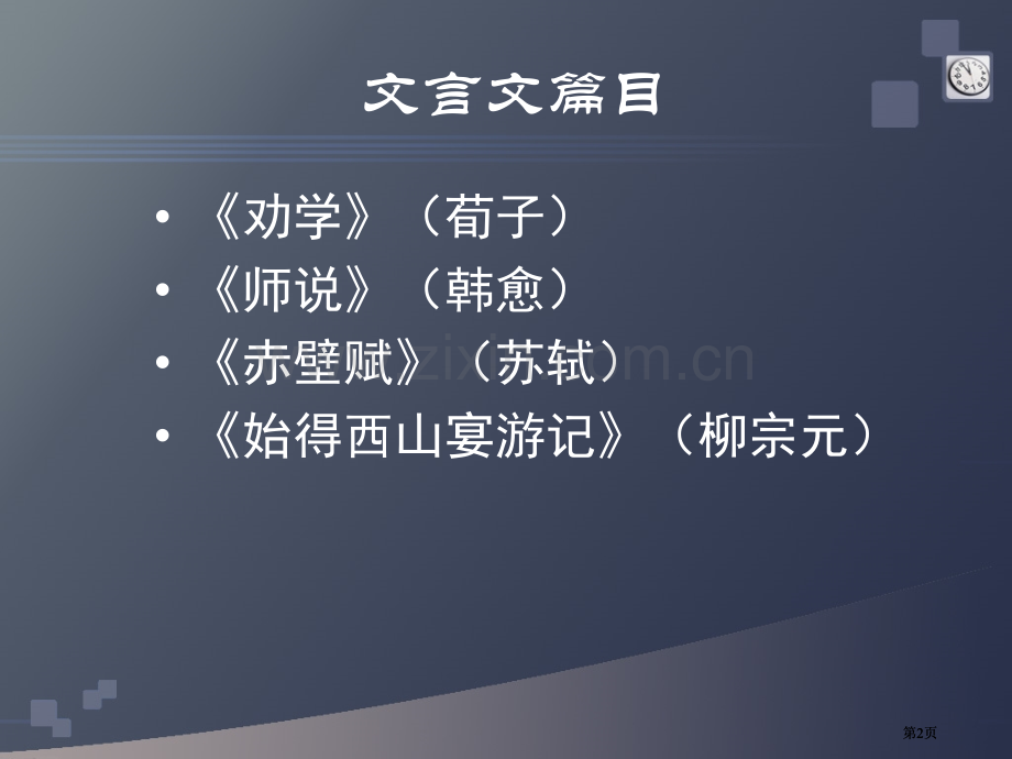 苏教版高中语文必修一文言文复习市公开课金奖市赛课一等奖课件.pptx_第2页