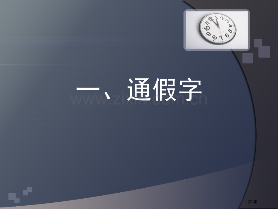 苏教版高中语文必修一文言文复习市公开课金奖市赛课一等奖课件.pptx_第3页