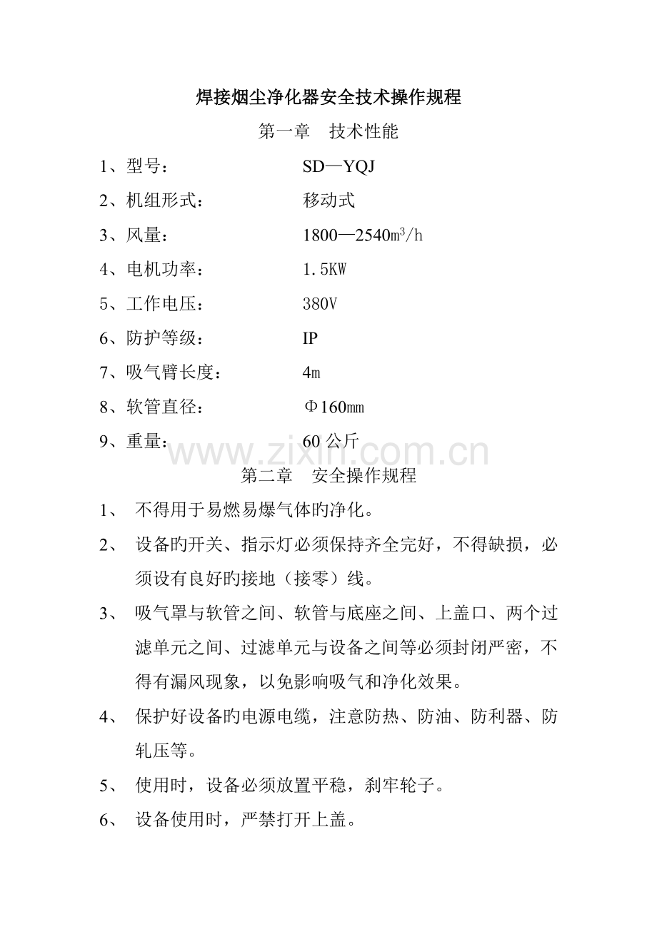 焊接烟尘净化器安全技术操作规程.doc_第1页