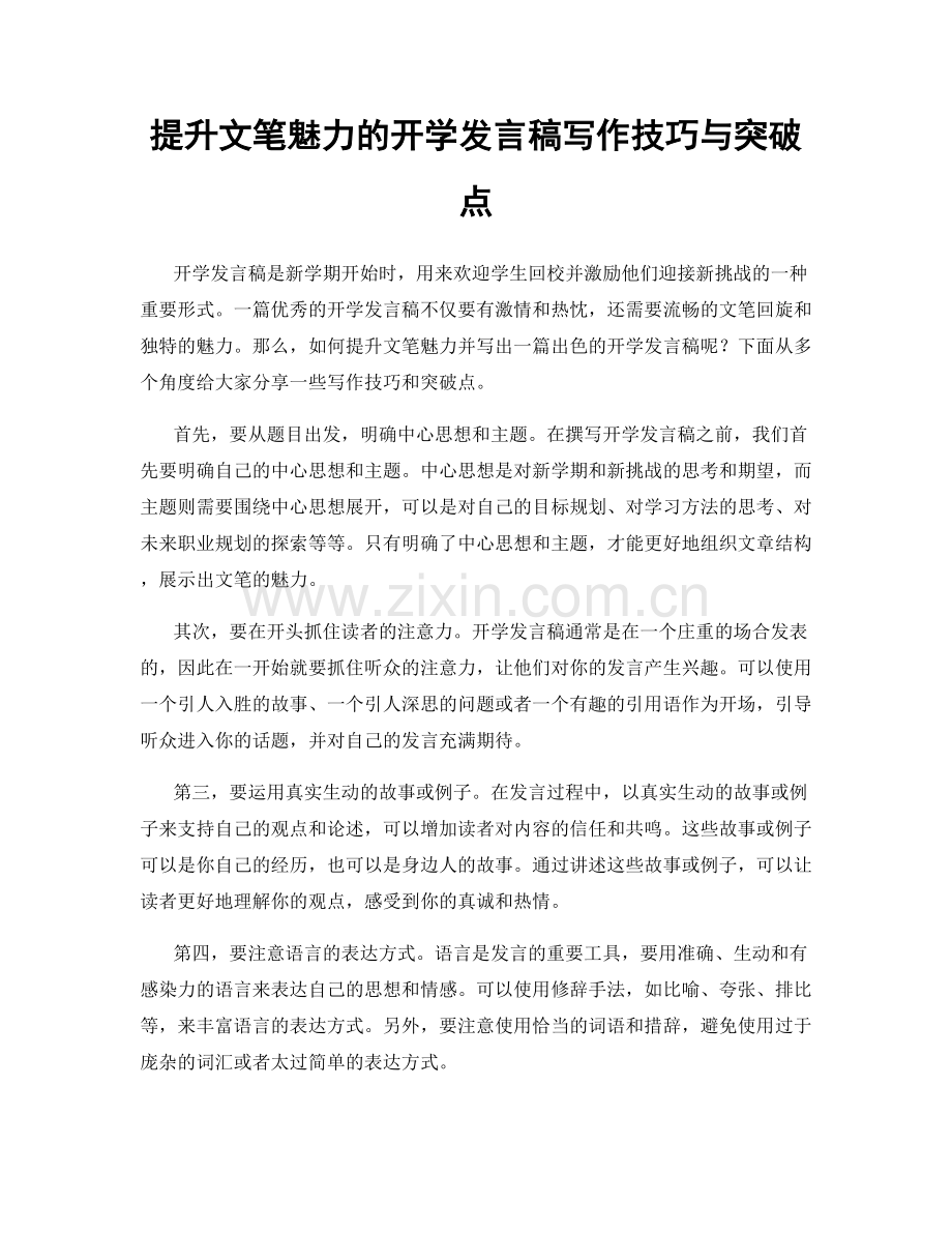 提升文笔魅力的开学发言稿写作技巧与突破点.docx_第1页