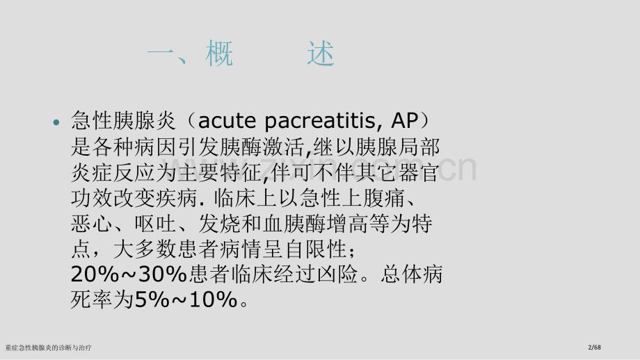 重症急性胰腺炎的诊断与治疗.pptx_第2页