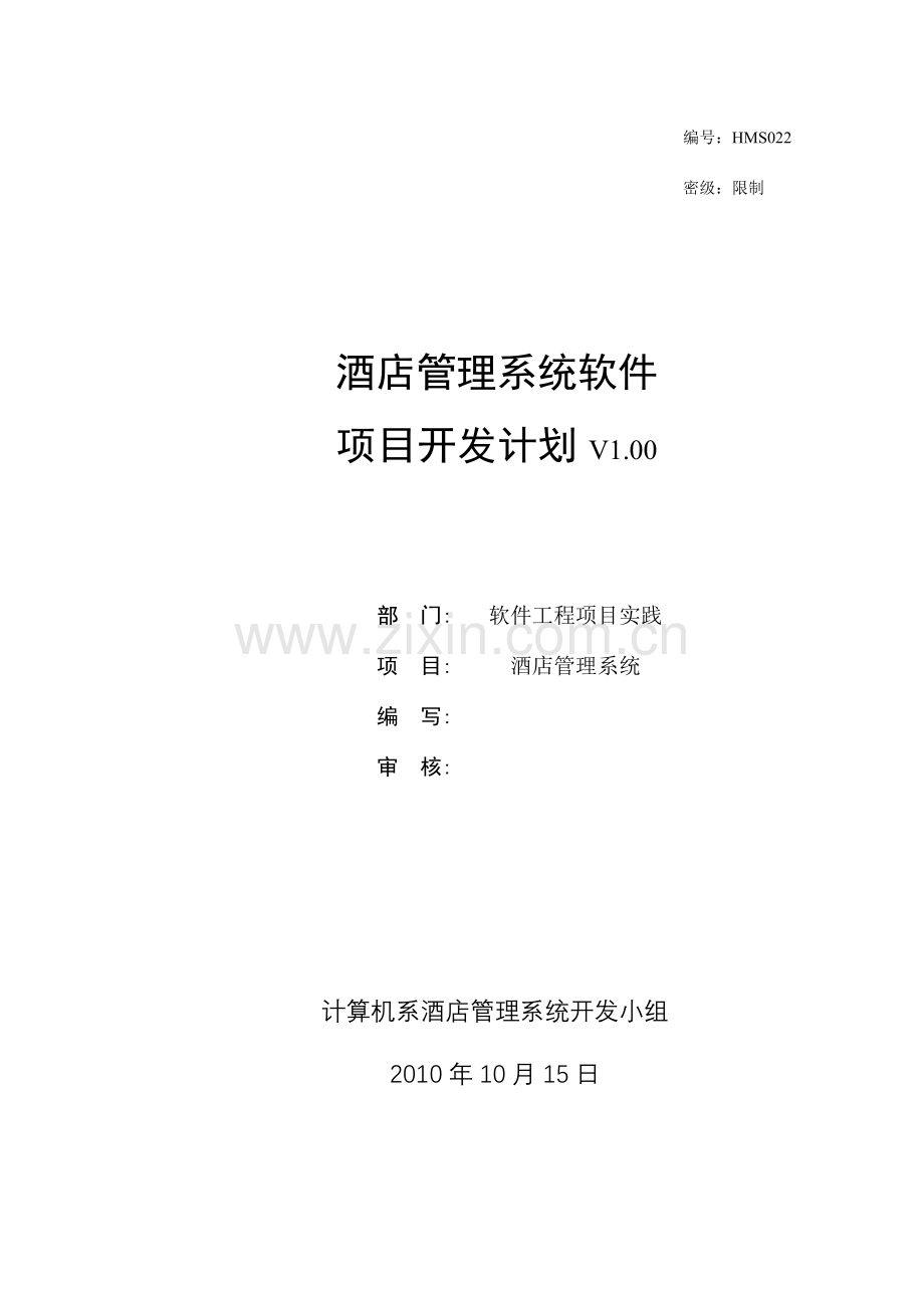 酒店管理系统项目开发计划实验二.doc_第1页