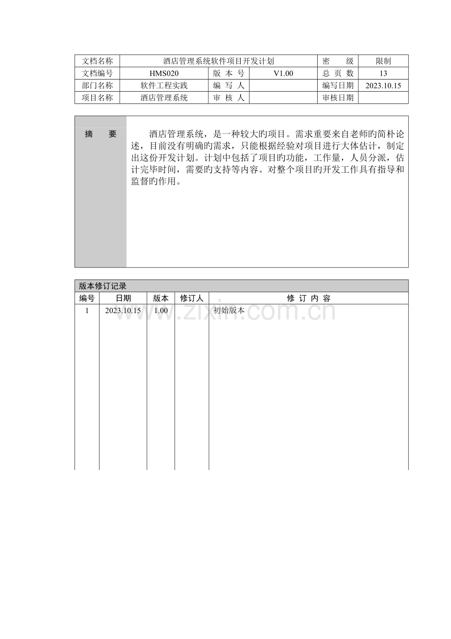 酒店管理系统项目开发计划实验二.doc_第2页