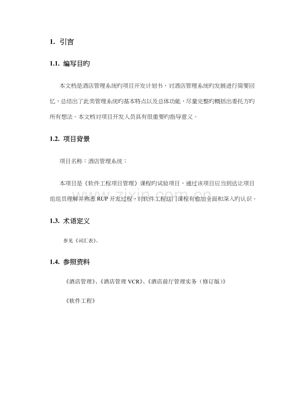 酒店管理系统项目开发计划实验二.doc_第3页