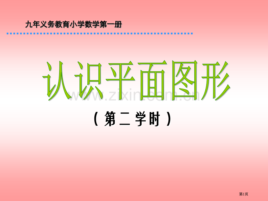 新人教版一年级上册认识平面图形第二课时市公开课金奖市赛课一等奖课件.pptx_第1页