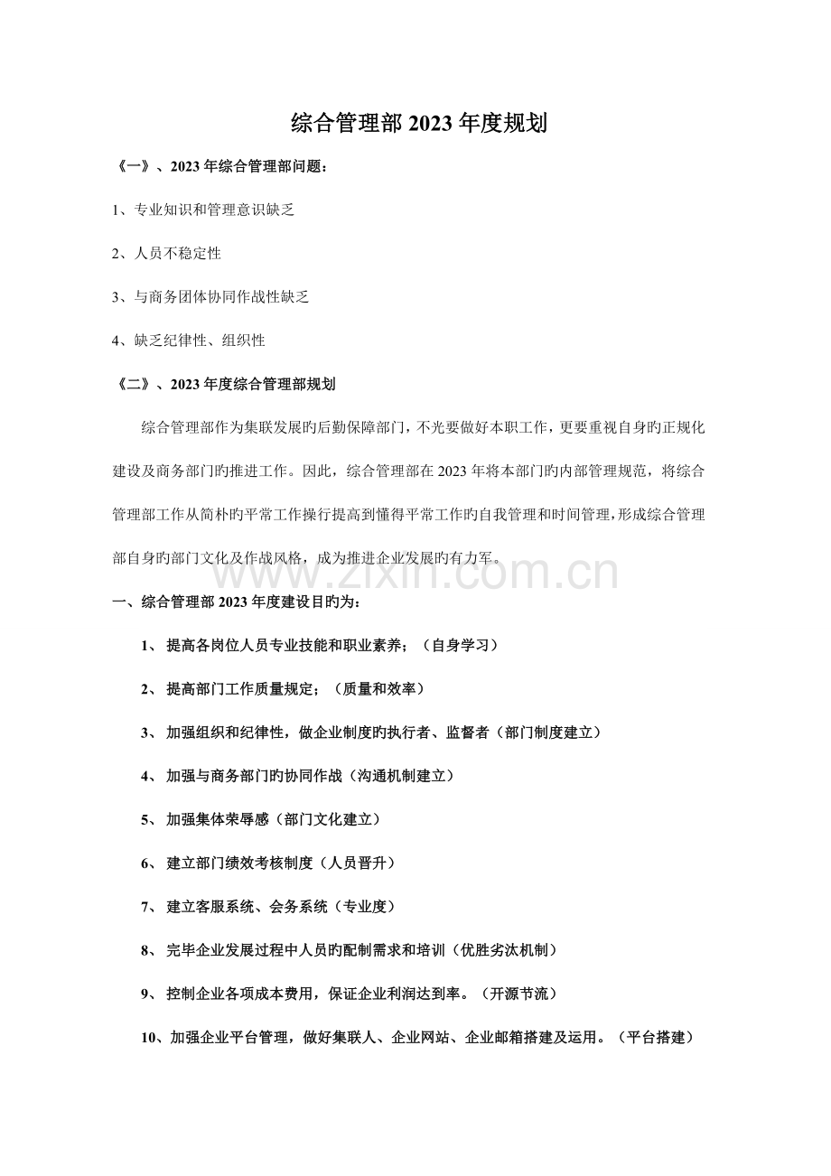 综合管理部规划.doc_第1页