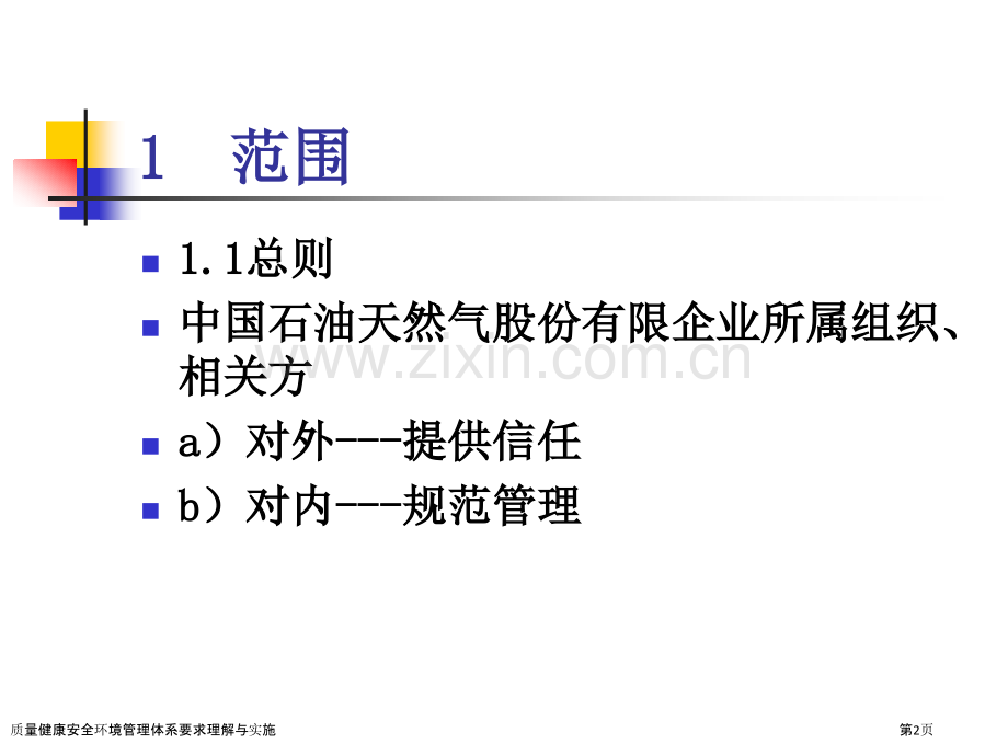 质量健康安全环境管理体系要求理解与实施.pptx_第2页