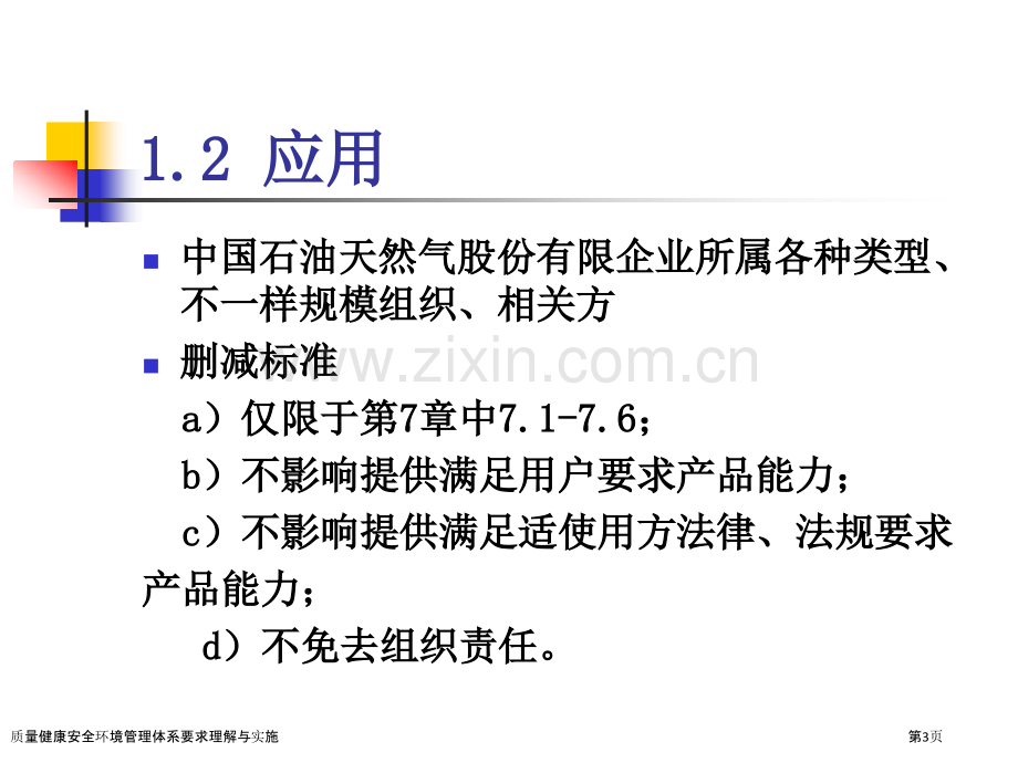 质量健康安全环境管理体系要求理解与实施.pptx_第3页