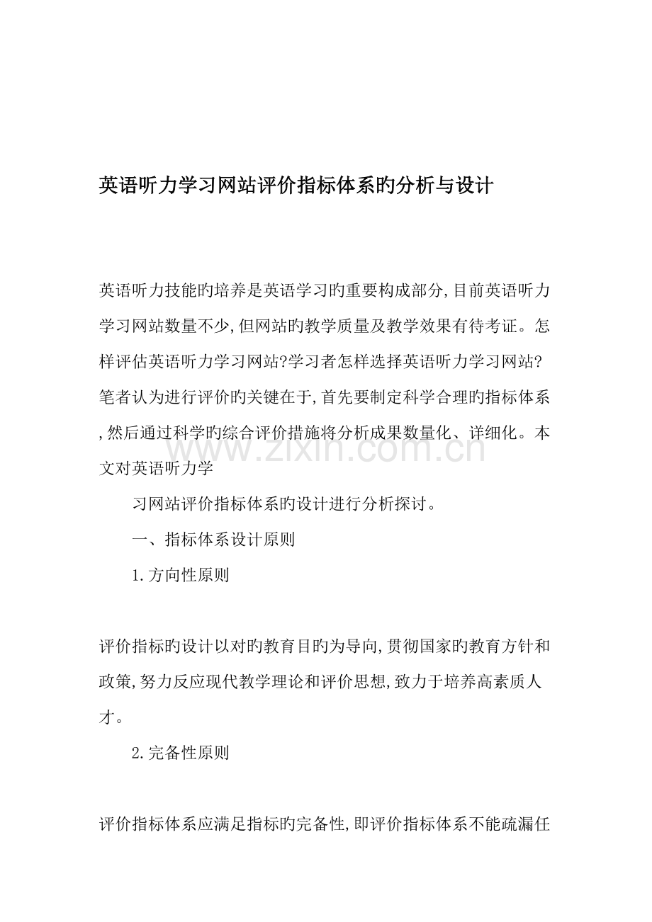 英语听力学习网站评价指标体系的分析与设计-精选教育文档.doc_第1页