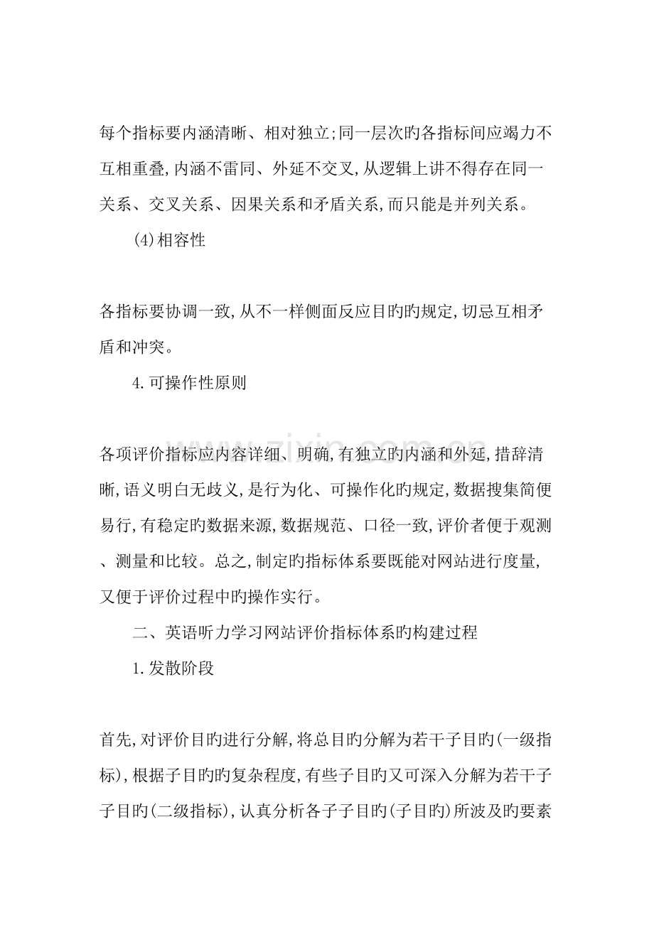 英语听力学习网站评价指标体系的分析与设计-精选教育文档.doc_第3页