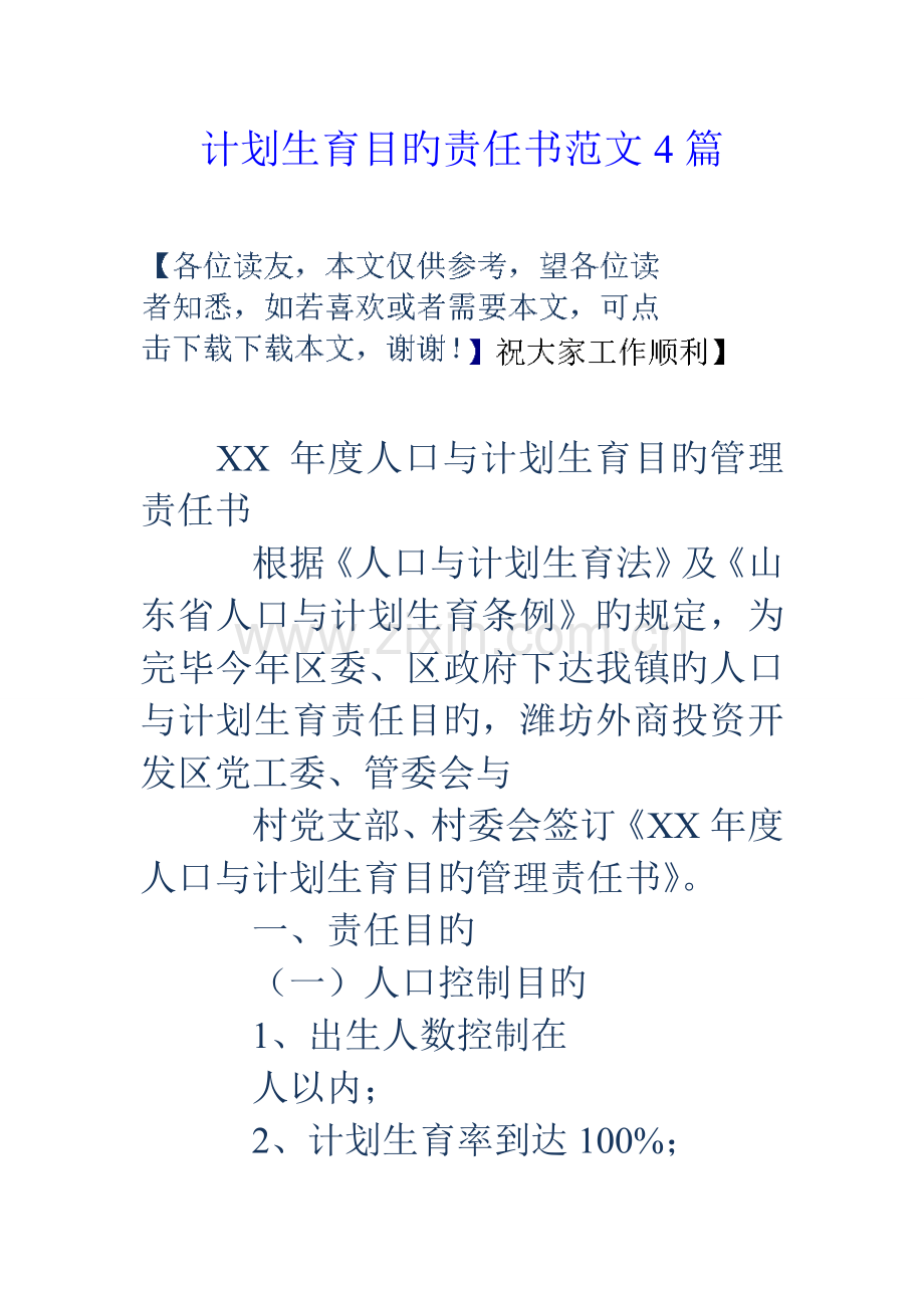 计划生育目标责任书范文篇.doc_第1页