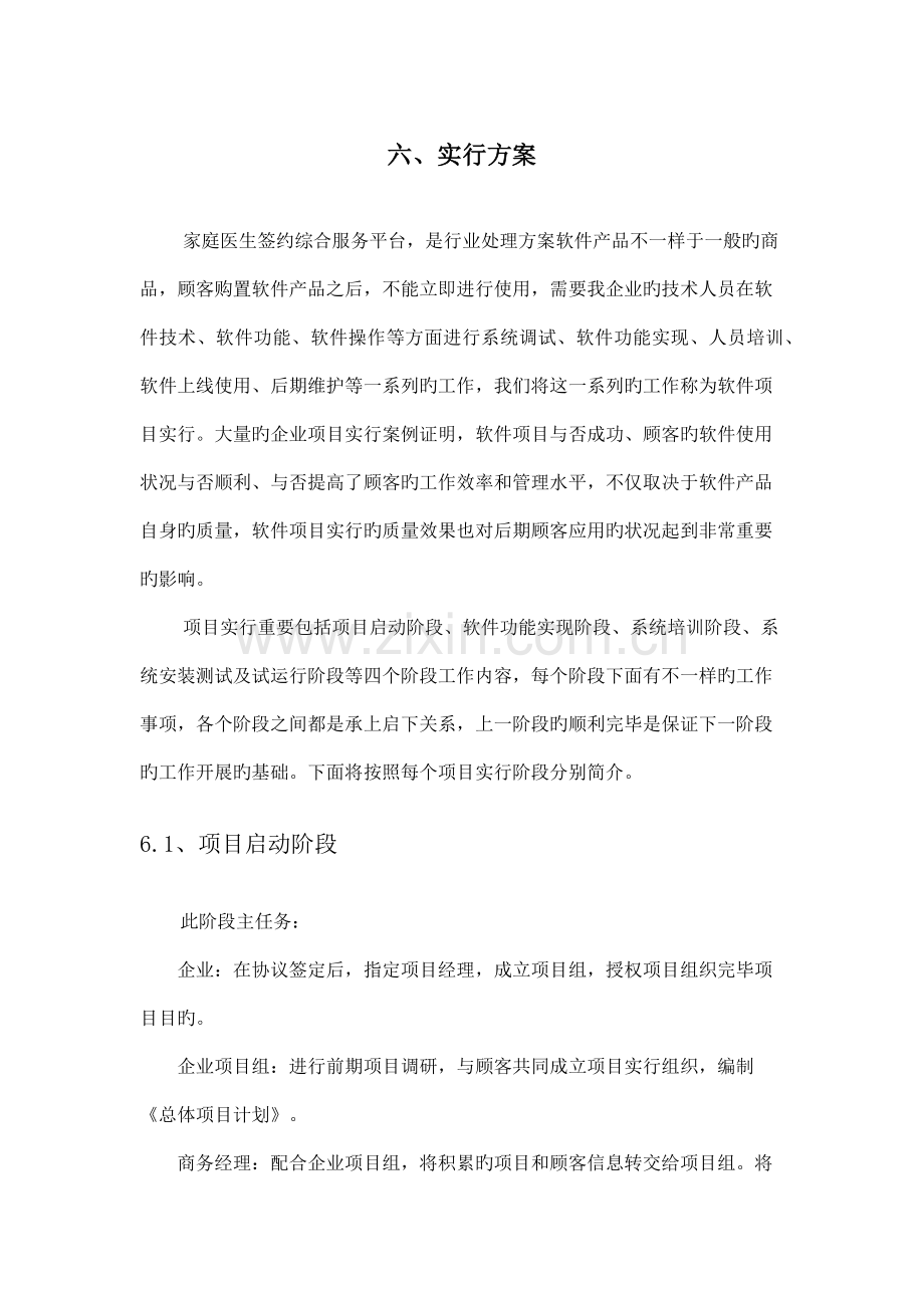 软件实施方案通用.docx_第1页