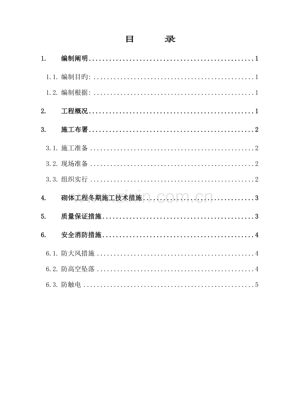 砌体工程冬期施工方案.doc_第1页