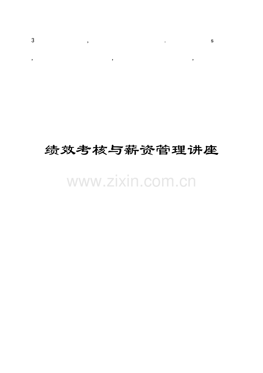 理讲座绩效考核与薪资管理讲座.doc_第1页