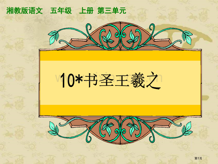 湘教版五年级上册书圣王羲之课件1市公开课金奖市赛课一等奖课件.pptx_第1页