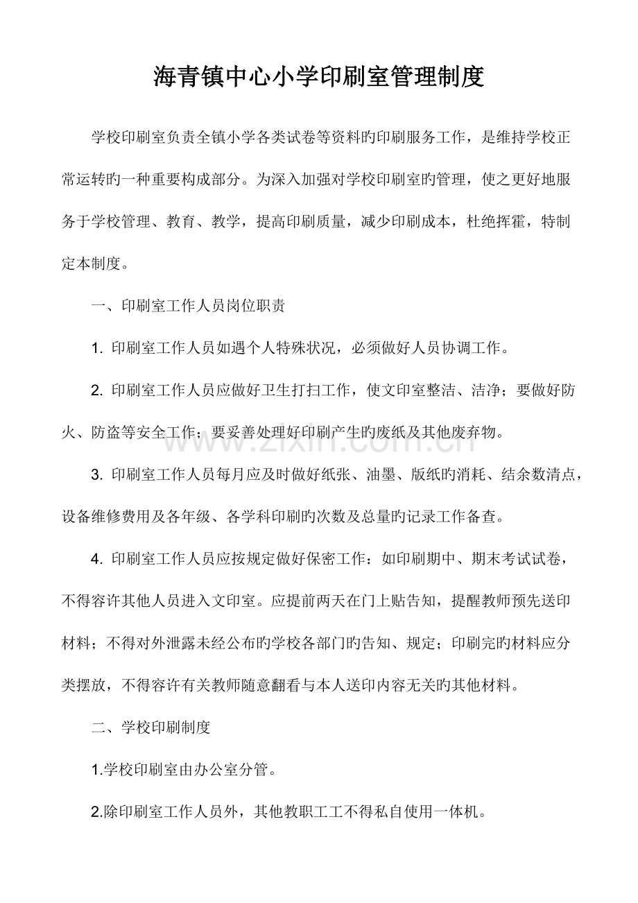 海青镇中心小学印刷室管理制度.docx_第1页