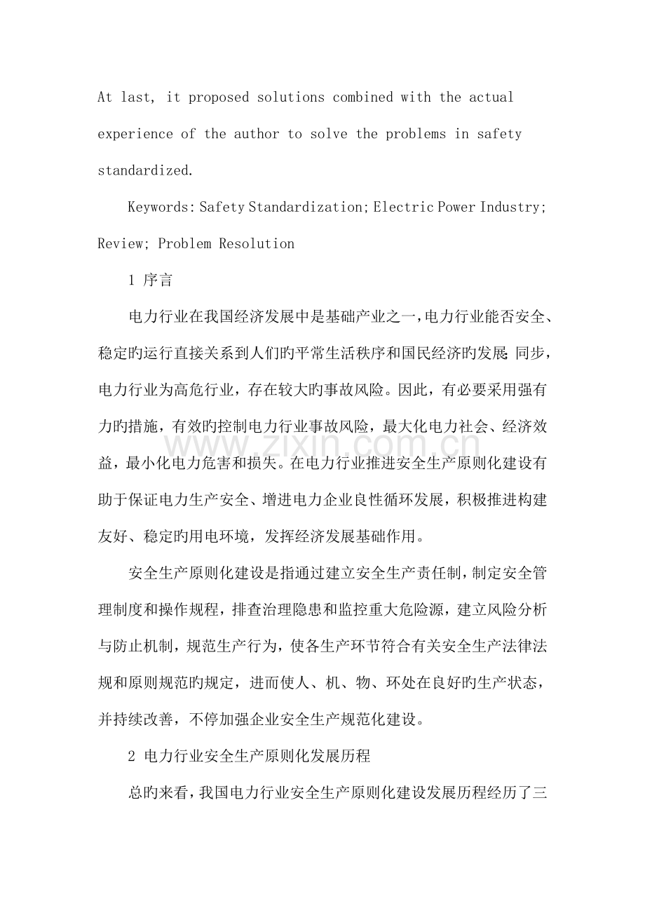 电力行业安全生产标准化建设发展综述及问题解析.doc_第2页