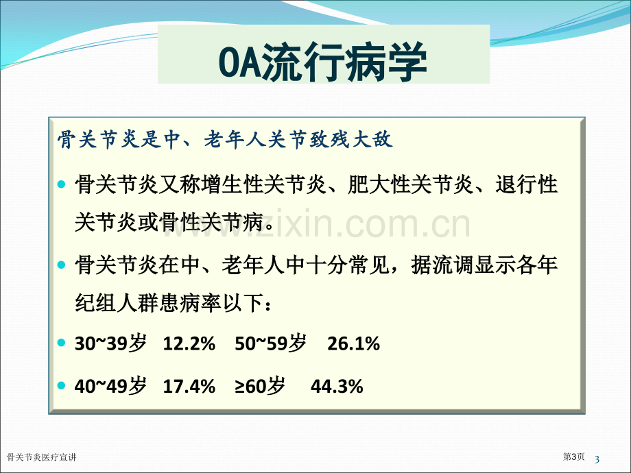 骨关节炎医疗宣讲.pptx_第3页