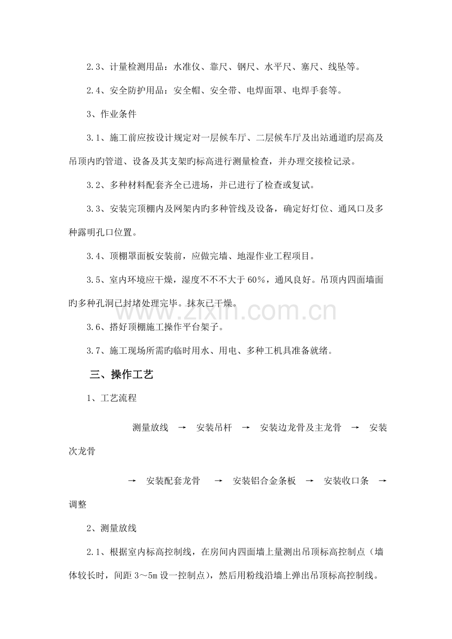 铝合金条板吊顶施工方案.doc_第2页