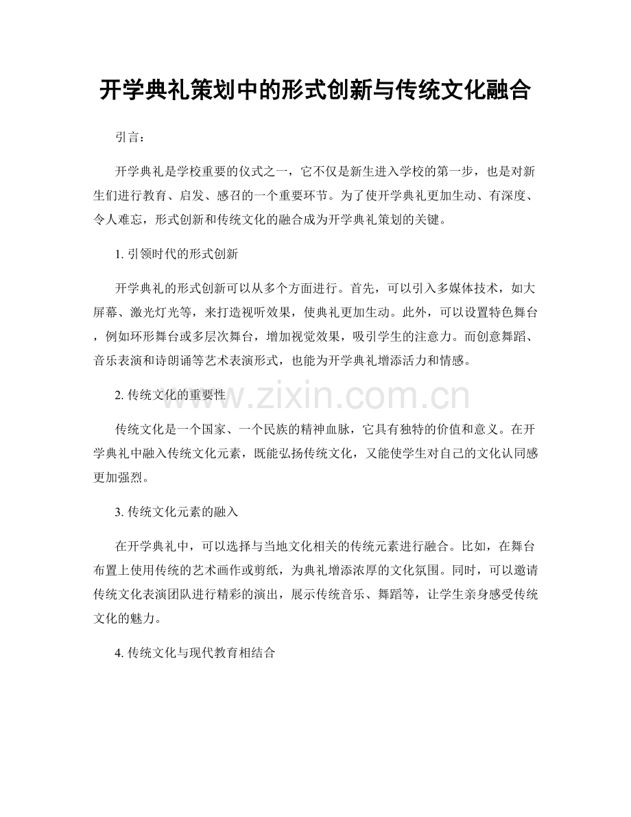 开学典礼策划中的形式创新与传统文化融合.docx_第1页