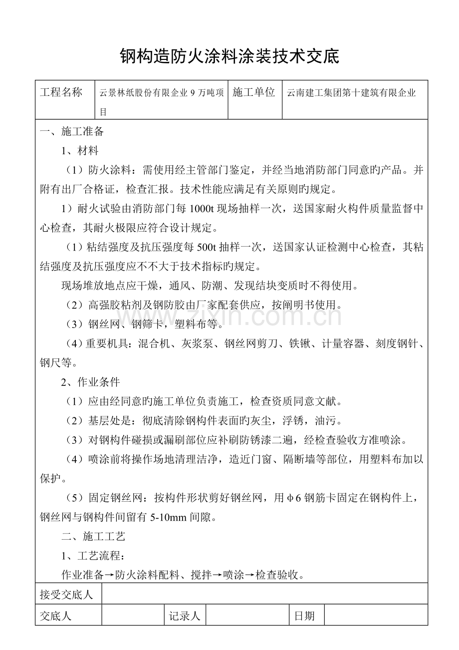 钢结构防火涂料涂装技术交底.doc_第1页