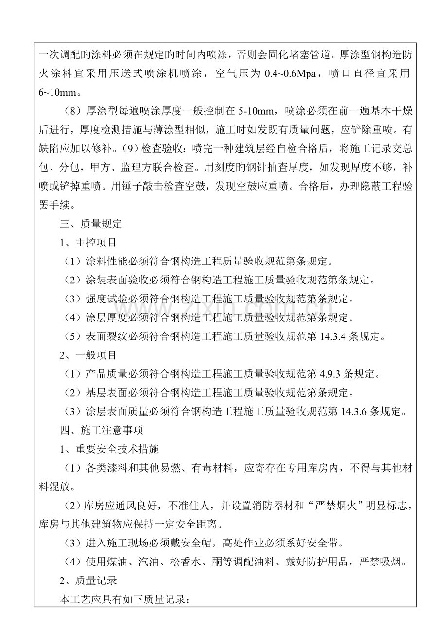 钢结构防火涂料涂装技术交底.doc_第3页