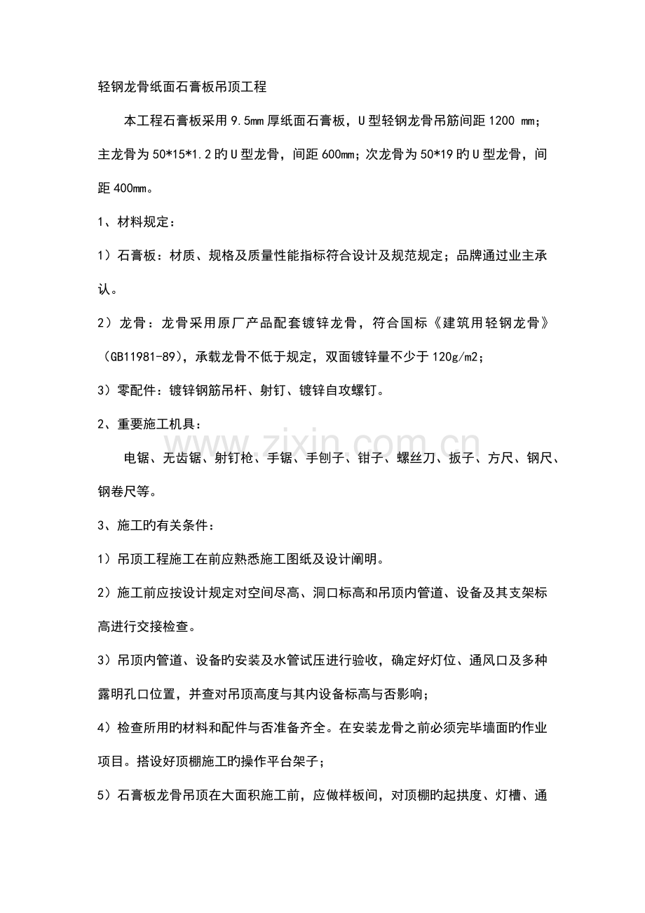 轻钢龙骨纸面石膏板吊顶工程施工工艺.doc_第1页